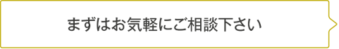 まずはお気軽にご相談下さい