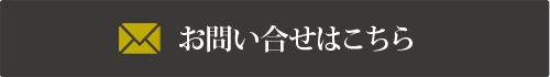 お問い合せはこちら