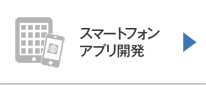 スマートフォンアプリ開発