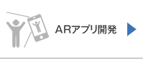 ARアプリ開発