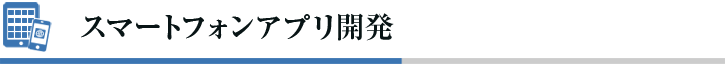 スマートフォンアプリ開発