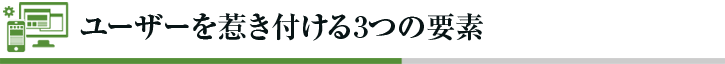 ユーザーを惹き付ける3つの要素